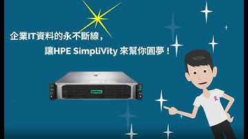 HPE SimpliVity 超融合如何取代傳統三層式架構做企業IT瘦身