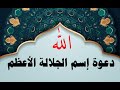 دعوة إسم الجلاله الأعظم المستجابة 