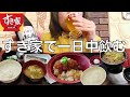 【女ひとり飲み】すき家で朝から晩まで一日中食べて飲むアラフォー女