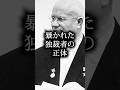 暴かれた独裁者の正体