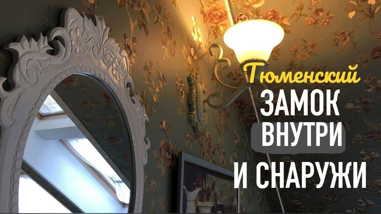 Бутик-отель "Гринхаус" в Тюмени - обзор и впечатления//Замок Green House