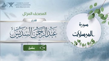 سورة المرسلات {{77}} القارئ عبد الرحمن السديس