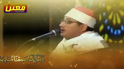 ربنا إننا سمعنا مناديا... مقام النهاوند بصوت القارئ الشيخ محمود الشحات انور