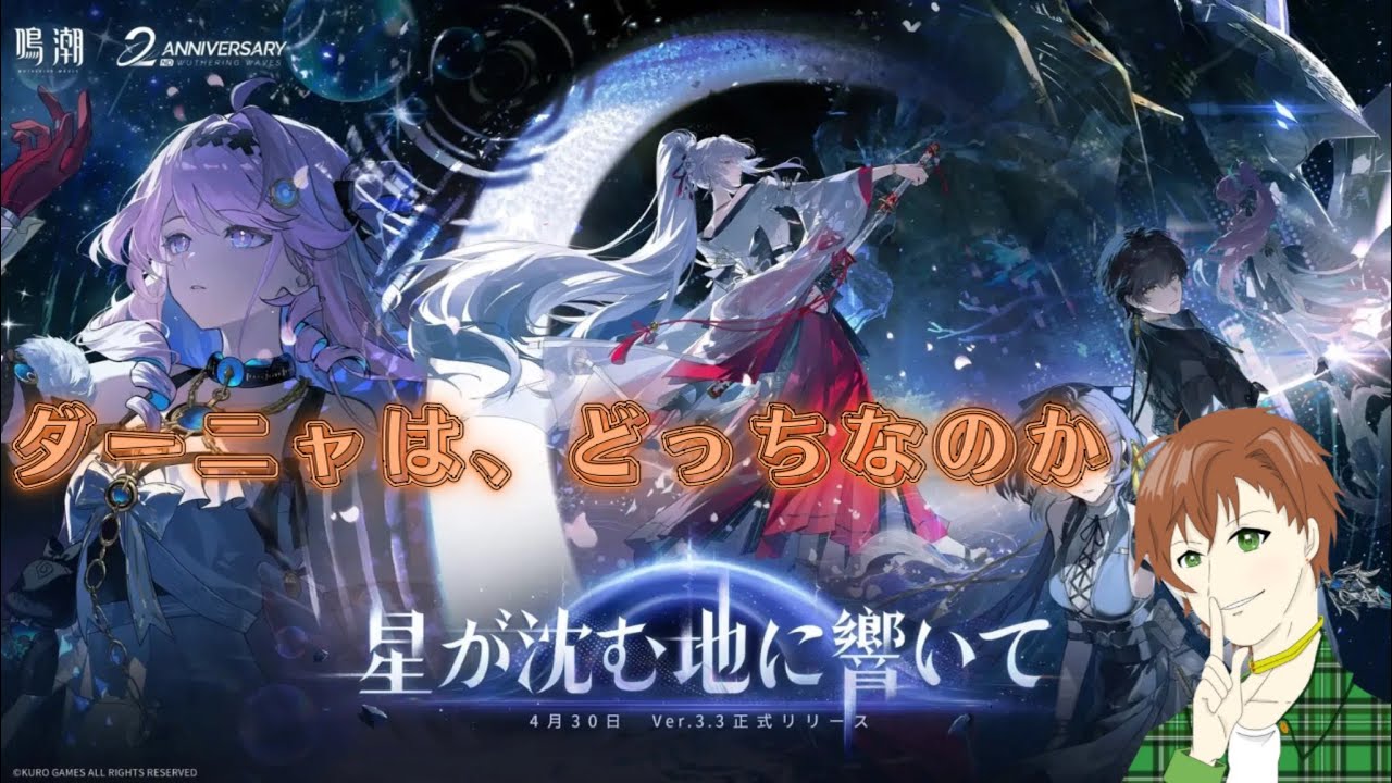 鳴潮 中国限定 星が沈む地に響いて Ver.3.3 ダーニャ セット ネタバレ注意【鳴潮】3.3「星が沈む地に響いて」ダーニャはどっちなん