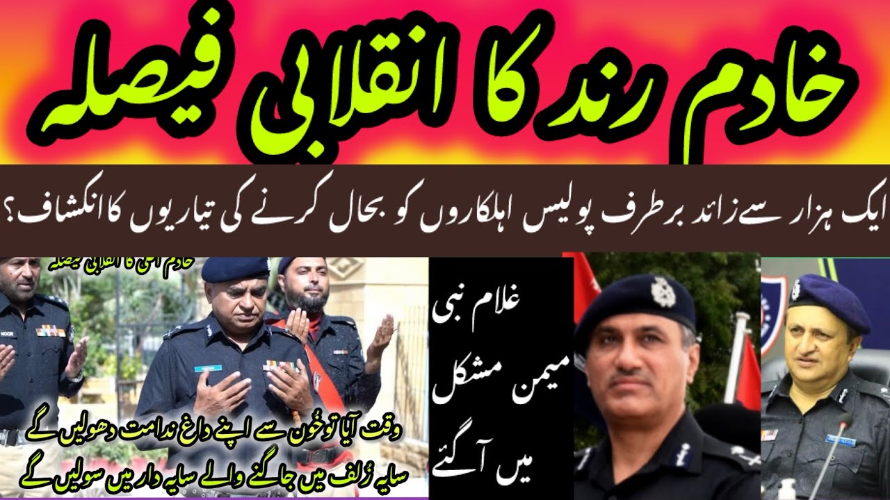 KHADIM RIND KA INQILABI FAISLA ..? TAMAM DISMISSED POLICE AHILKARO KO ...