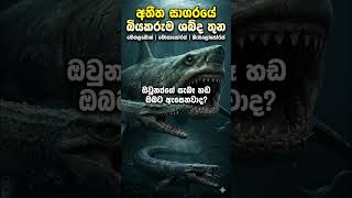 වදවී යන සතුන්ගේ හඬ | Sounds of extinct animals #deepscience #shorts #science
