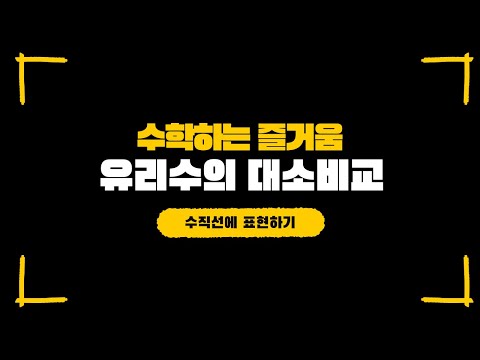 2-2 유리수의 대소비교[수학하는즐거움 중학교 1학년]