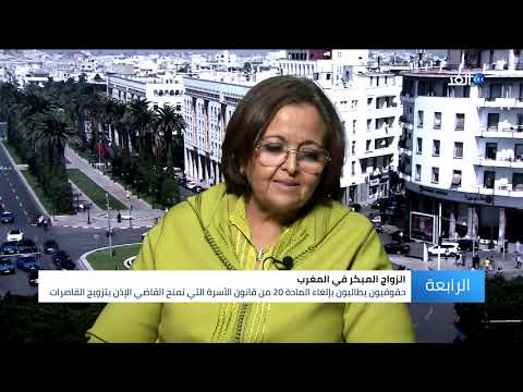 خبيرة تكشف كيف يواجه المغرب ظاهرة تزويج القاصرات