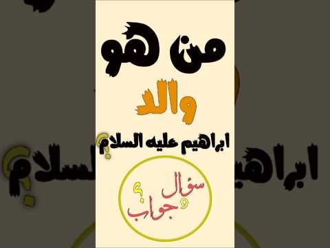 ماهو اسم والد النبي ابراهيم عليه السلام سؤال وجواب اختبر معلوماتك سؤال وجواب 96