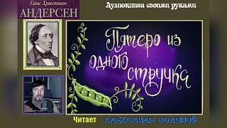 Г. Х. Андерсен. Пятеро В Одном Стручке - Чит. Александр Водяной