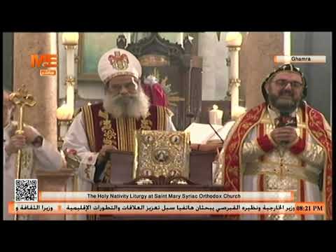 قداس عيد الميلاد المجيد في كنيسة القديسة السيدة العذراء مريم للسريان الأرثوذكس بغمرة القاهرة