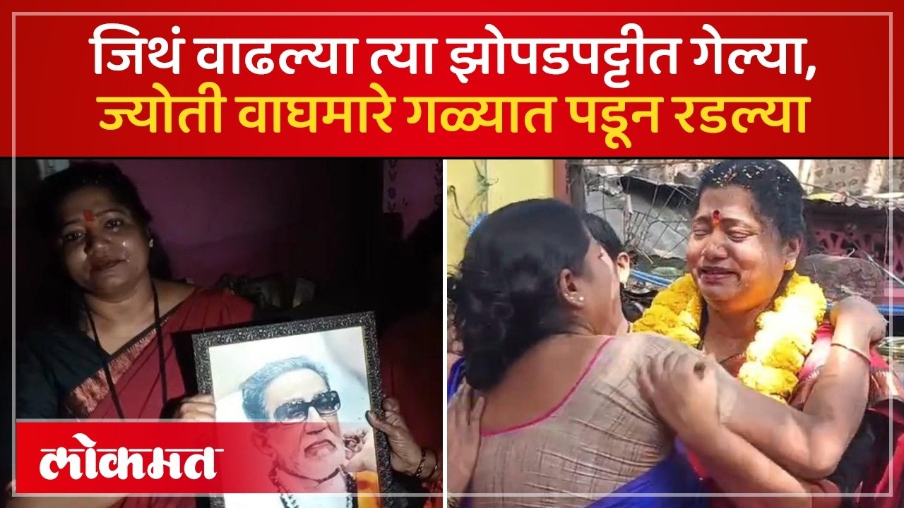 सोलापुरातील झोपडपट्टीत गेल्या, ज्योती वाघमारेंचं कसं झालं स्वागत? | Solapur Visit Goes Viral! | PS4