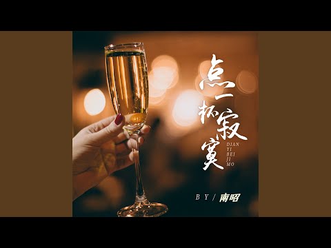 点一杯寂寞