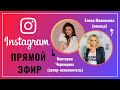 Виктория Черенцова и Елена Максимова | Прямой эфир в Instagram | (10.05.2020)