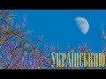 Ілюзія Місячного термінатора - Vsauce українською