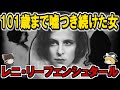 レニ・リーフェンシュタールの生涯：ヒトラーに才能を愛された天才監督【ゆっくり歴史解説】