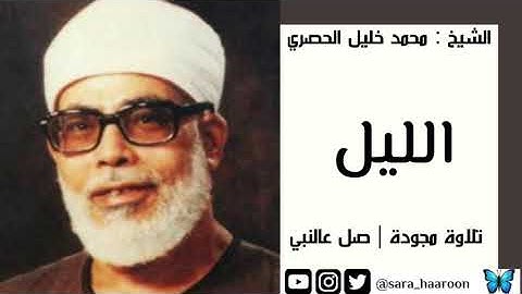 سورة الليل بصوت الشيخ محمد خليل " الحصري " مرتلة برواية حفص
