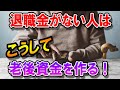 老後　退職金がない人は､どうやって老後資金を作ればいいのか？