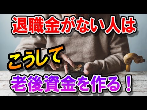 老後　退職金がない人は､どうやって老後資金を作ればいいのか？