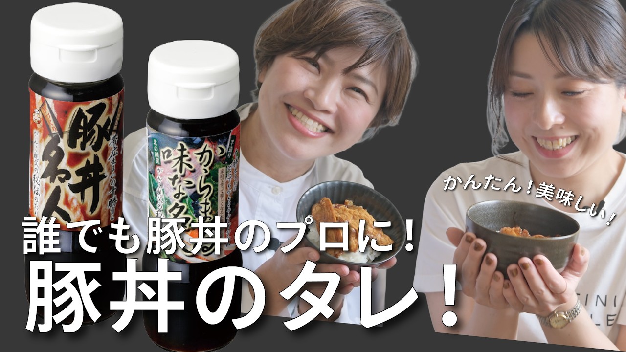 【お取り寄せ】誰でも豚丼のプロに！簡単美味しい豚丼のタレ！｜ごちそうスタイル