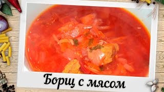Борщ с мясом | Пошаговый рецепт Борщ с мясом | Пошаговый рецепт