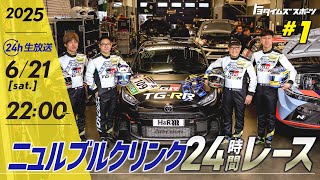 ニュル24時間生中継　モリゾウが原点の地、ニュルに帰ってくる！｜トヨタイムズスポーツ
