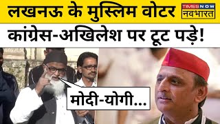 Lucknow के Muslims Voters ने Modi-Yogi पर जानिए क्या कहा? |Hindi News। Lok Sabha Election 2024