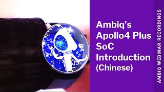 Ambiq's Apollo4 Plus 网络研讨会介绍