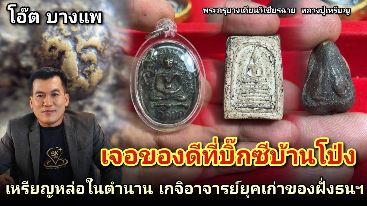 เจอของดีที่บิ๊กซีบ้านโป่ง #เหรียญหล่อหลวงพ่อพ่วงวัดกกเนื้อทองผสม #ปิดตาหลวงปู่เหรียญ |โอ๊ตบางแพ