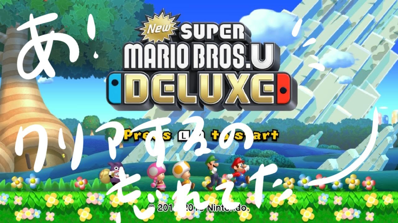 記憶から消されしゲームやります。【NewスーパーマリオブラザーズUDX