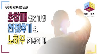 초기창업패키지 선정 후기 & 선정 노하우 공개!