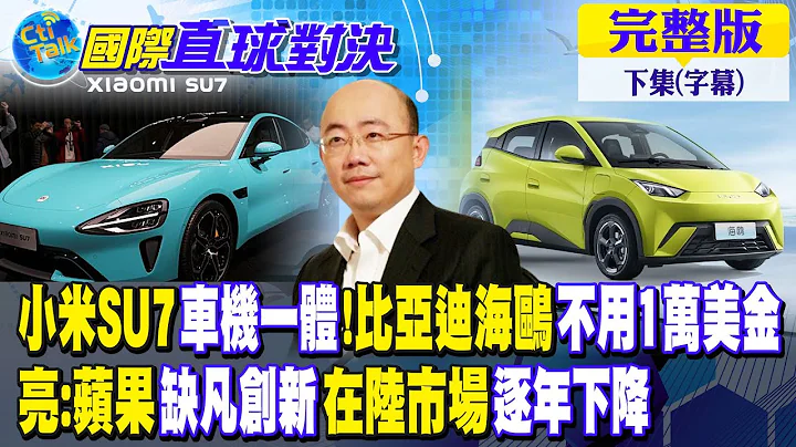 小米SU7車機一體!比亞迪海鷗不用1萬美金｜亮:蘋果缺凡創新在陸市場逐年下降【國際直球對決 下集】完整版 @Global_Vision - 天天要聞