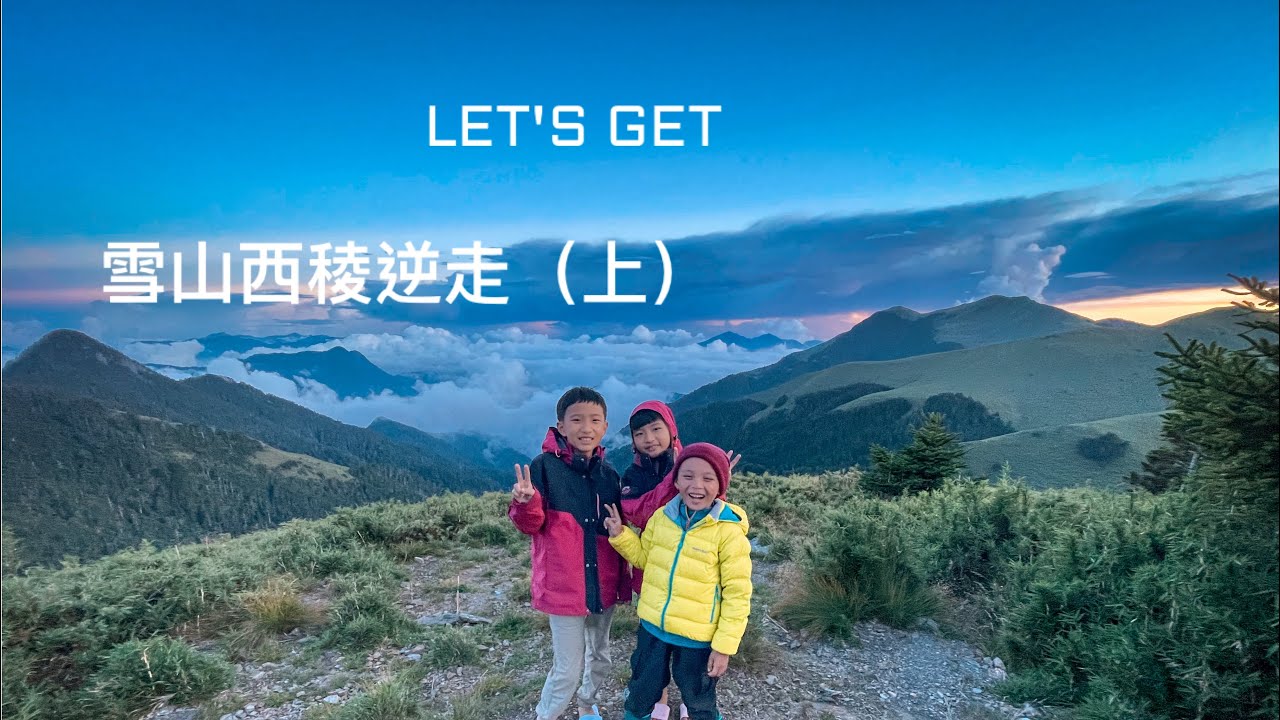 （紀錄）雪山西稜逆走｜六天五夜｜（上集）｜