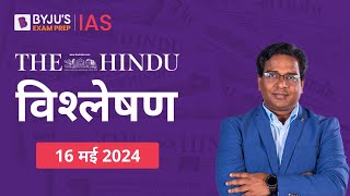 The Hindu Newspaper Analysis for 16th May 2024 Hindi | UPSC Current Affairs |Editorial Analysis