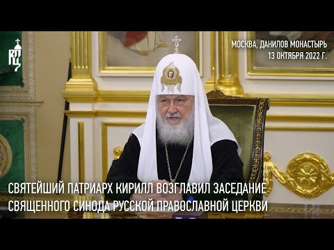 Святейший Патриарх Кирилл возглавил заседание Священного Синода Русской Православной Церкви