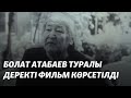 Болат Атабаев туралы деректі фильм көрсетілді