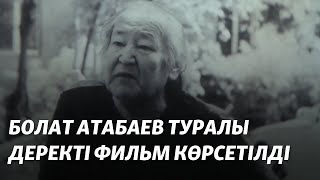 Болат Атабаев туралы деректі фильм көрсетілді