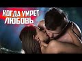 ЖИТЬ СЕЙЧАС ИЛИ ВЕРНУТСЯ В БЫВШУЮ ЖИЗНЬ! КОГДА УМРЕТ ЛЮБОВЬ Фильмы HD