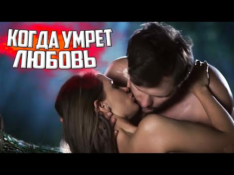 Жить Сейчас Или Вернутся В Бывшую Жизнь! Когда Умрет Любовь Фильмы Hd