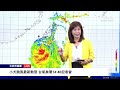 【10/5 直播】小犬颱風最新動態 台氣象署14:40記者會 | 台灣大紀元時報