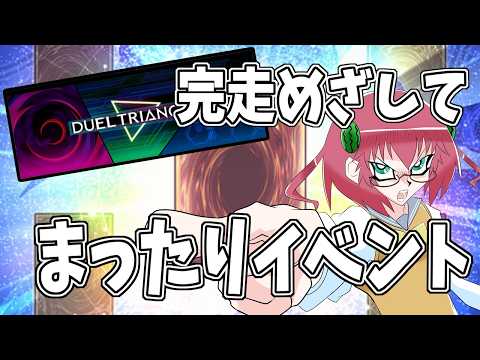【遊戯王マスターデュエル】毎日朝活　完走目指してイベントを走る昭和生まれアラフォーＪＫ決闘者　追加ミッション消化編【雑談/JPVtuber/バ美肉】