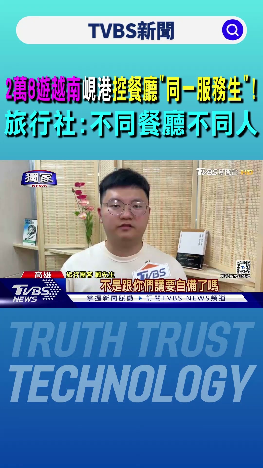 2萬8遊越南峴港控餐廳「同一服務生」!旅行社:不同餐廳不同人｜TVBS新聞 @TVBSNEWS01