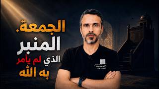 الجمعة. المنبر الذي لم يأمر به الله