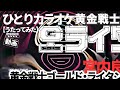 宮内良_黄金戦士ゴールド・ライタン【うたスキ動画】