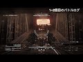 【アーマードコア6】海越えのバトルログの場所