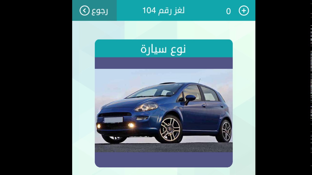 نوع سيارة ـ من 5 حروف ـ لعبة وصلة كلمات متقاطعة حل الغاز ...