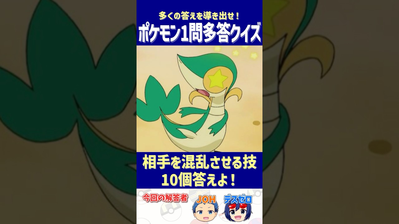 【ポケモン】相手を混乱させる技10個答えよ！【一問多答クイズ】#shorts #ポケモンクイズ #dojest #ポケモンSV #ポケモンZA #混乱技