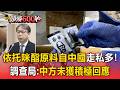 依托咪酯原料自「中國」走私多！調查局：情資給中方未獲積極回應【頭條600秒】