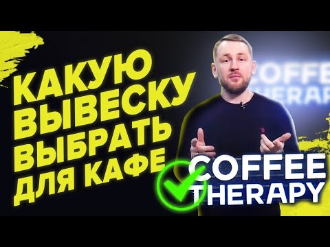 Вывеска для кафе| Какую вывеску лучше выбрать для вашего кафе/кофейни