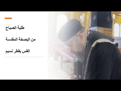 طلبة الصباح من البصخة المقدسة القس بقطر نسيم